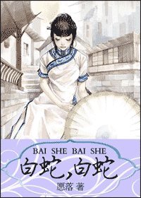 《(白蛇傳同人)白蛇白蛇》