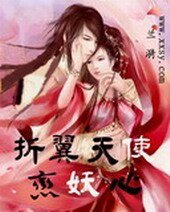 《折翼天使戀妖心》