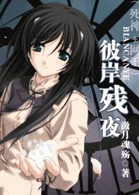 《(死神+網王同人)彼岸殘夜》