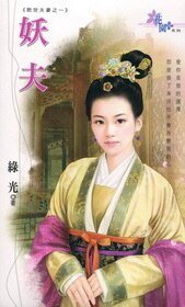 《妖夫(欺世夫妻系列之一)》