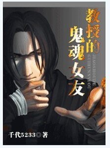 《(HP同人)教授的鬼魂女友》