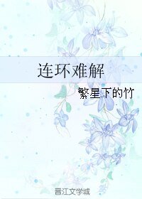 《連環難解》