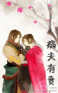《病夫有責》