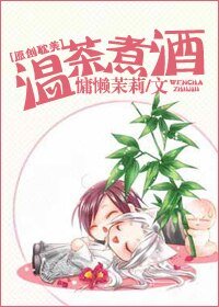 《温茶煮酒》