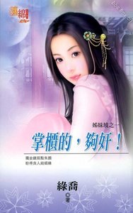 《掌櫃的,夠奸!(姊妹坡系列之一)》