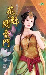 《花魁鬧豪門(蕩婦閨女之二)》