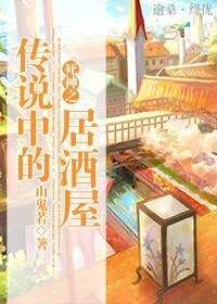 《(死神同人)死神之傳説中的居酒屋》