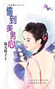 偷到美男心（最愛醫世代四之二）