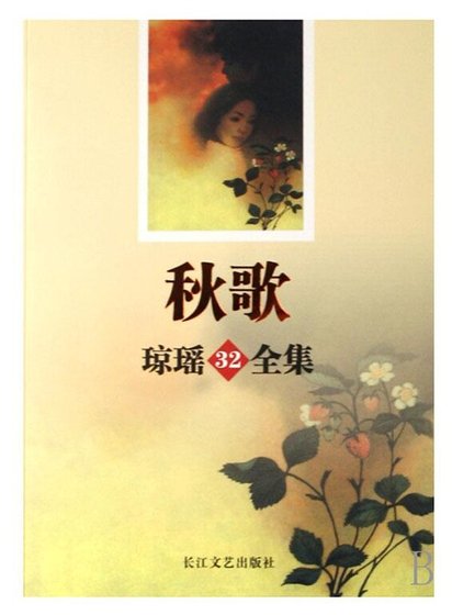 《秋歌(出書版)》