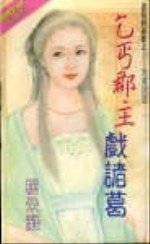 《乞丐郡主戲諸葛(諸葛四郎傳之三)》