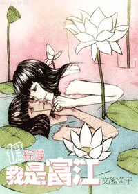 《(綜漫同人)我是富江》