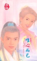 《唯心而已(聶氏系列)》