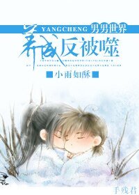 《(竹馬)養成反被噬》