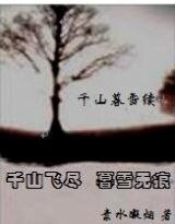 （千山暮雪同人）千山暮雪續