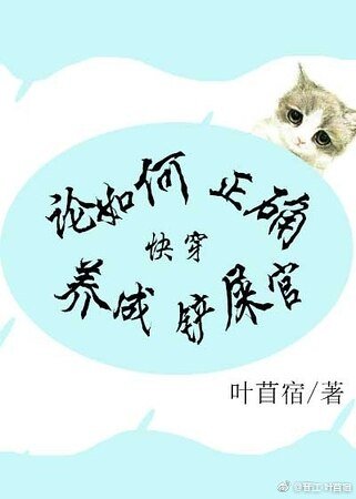 《論如何正確養成鏟屎官(快穿)》