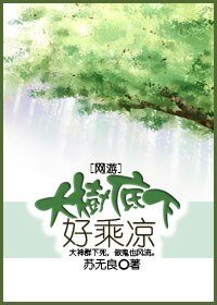 《大樹底下好乘涼》