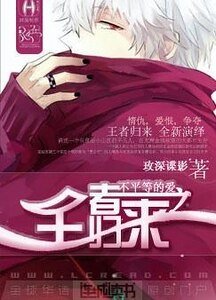 不平等的愛之王者歸來