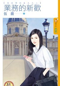 《業務的新歡(家政婦的春天之二)》
