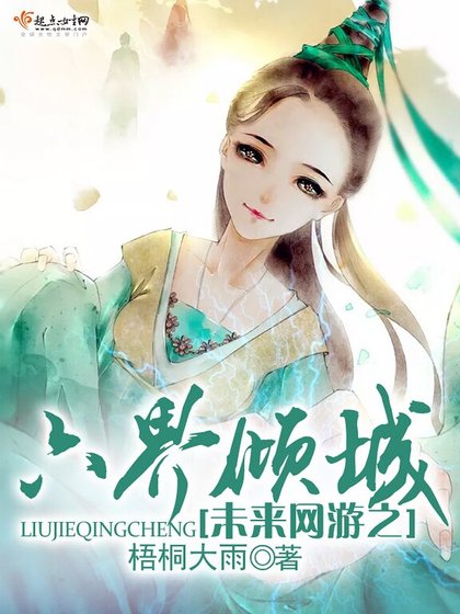 《未來網遊之六界傾城》