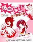 《爆血女騎士》