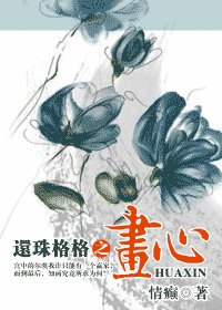 《(還珠同人)還珠格格之畫心》