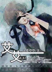 《艾艾》