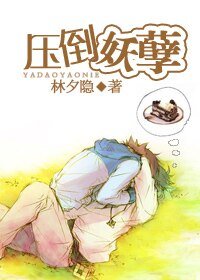 《壓倒妖孽》