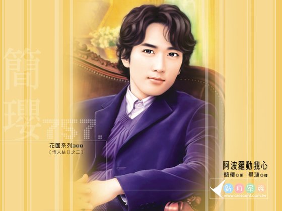 阿波羅動我心（情人結Ⅱ之二）