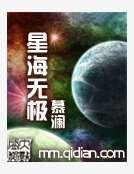 星海無極