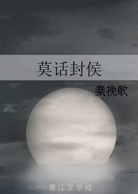 莫話封侯