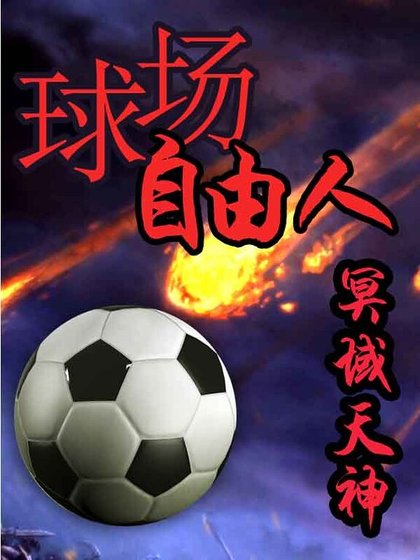 《球場自由人》
