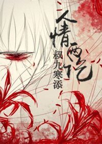 《人情兩訖》