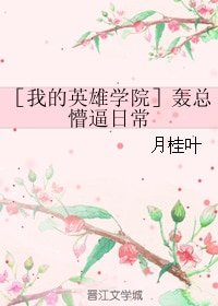 （綜漫同人）［我的英雄學院］轟總懵逼日常