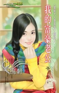 我的富豪老公（嫁給大人物系列之二）