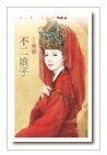 不二娘子（嫁得甘願系列之二）