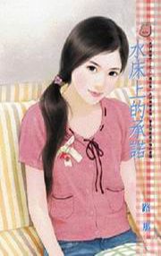 《水牀上的承諾(我們結婚吧!之三)》