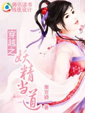 《穿越之妖精當道/鬼精靈VS情仇兄弟》