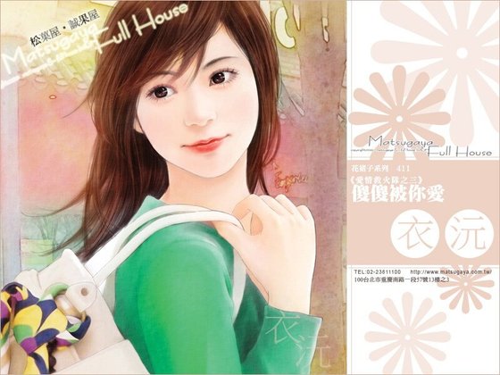 傻傻被你愛（愛情救火隊之三）