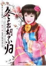 冬至胡不歸（年年今日系列之冬至）