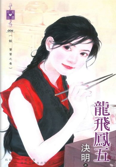 龍飛鳳五（妖 饕餮之卷）