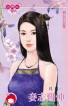 妾志難伸（妻不如妾之三）