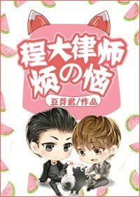 程大律師的煩惱