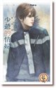 《少爺的情婦(禁忌遊戲之一)》