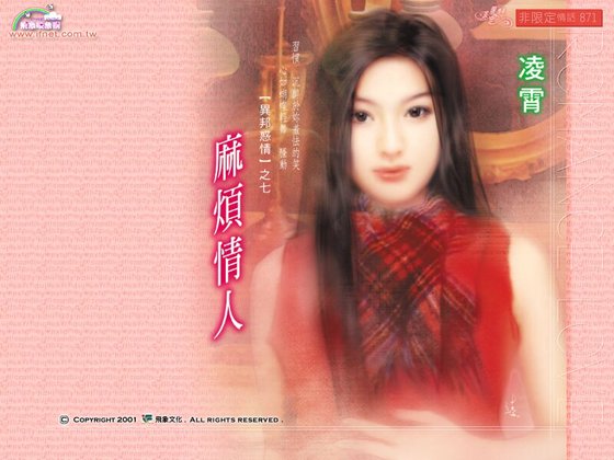 《麻煩情人(異邦惑情之七)》