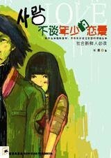 《那愛未曾長大:不談年少的戀愛》
