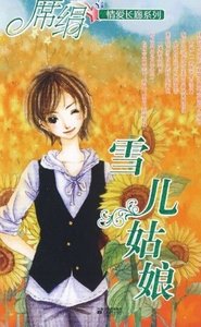 《雪兒姑娘(愛長廊系列)》