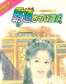 霸道也可以温柔（一生痴戀系列之一）