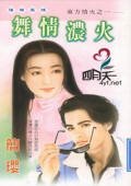 舞情濃火（東方情火之一）