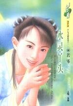 水靈丫頭（洛陽四公子/女兒當自強之三）