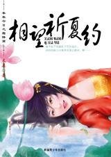 《相望祈夏約(年年今日系列之夏至篇)》